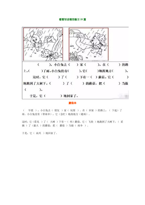 【小学语文】二年级看图写话填空练习20篇带答案