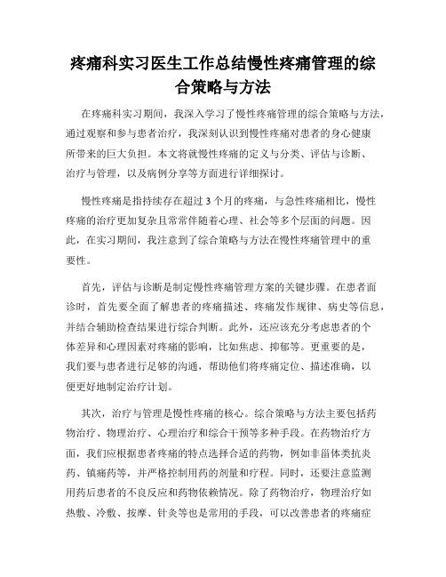 疼痛科实习医生工作总结慢性疼痛管理的综合策略与方法