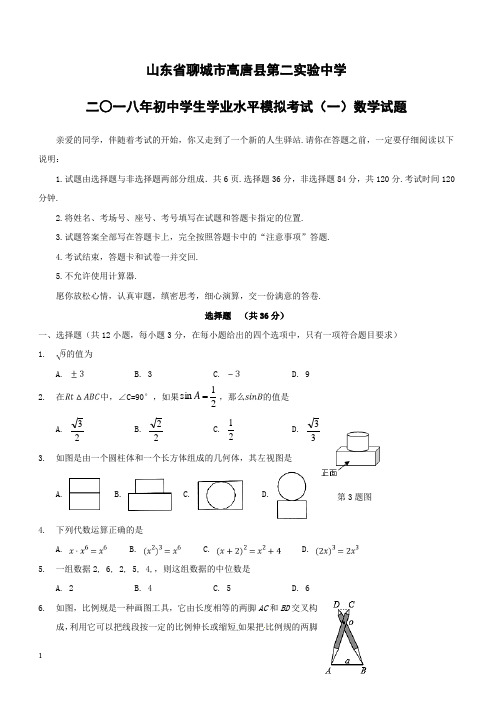 山东省聊城市高唐县第二实验中学2018届九年级数学学业考试模拟试题一附答案