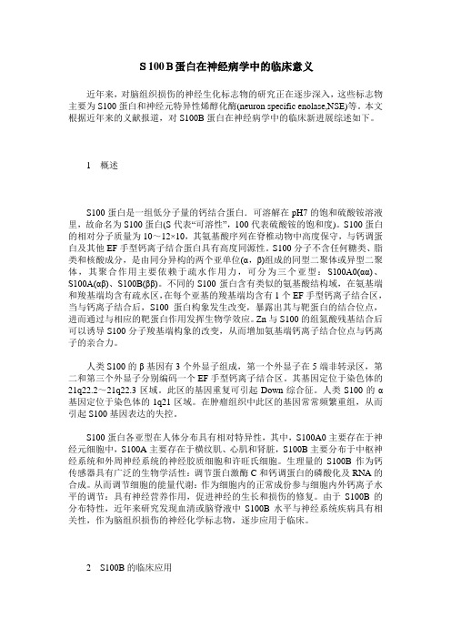 S100B蛋白在神经病学中的临床意义