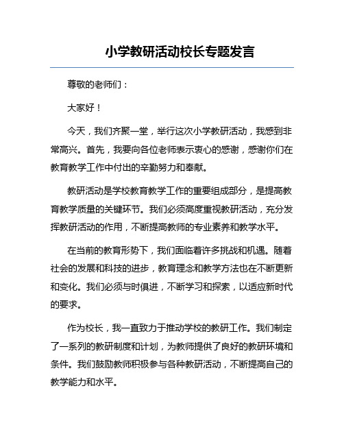 小学教研活动校长专题发言