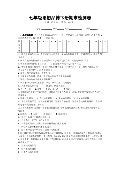 七年级下思品期末测试题(含答案)