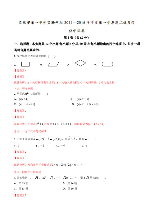 广东省清远市第一中学实验学校2015-2016学年高二10月月考数学试题解析(解析版)