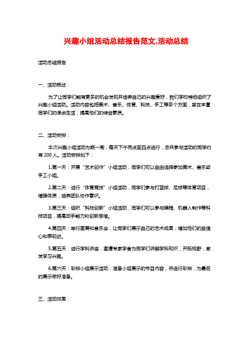 兴趣小组活动总结报告范文,活动总结