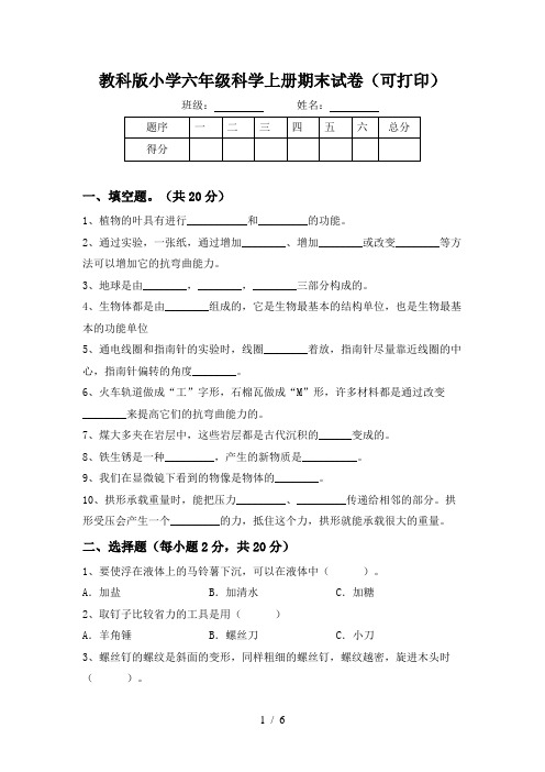 教科版小学六年级科学上册期末试卷(可打印)