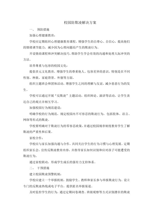 校园防欺凌解决方案