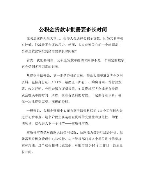 公积金贷款审批需要多长时间