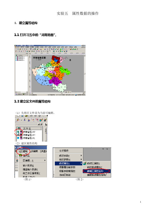 在mapgis中属性数据的操作