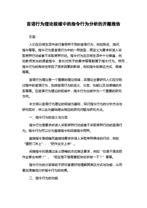 言语行为理论视域中的指令行为分析的开题报告