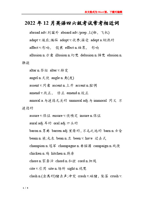 2022年12月英语四六级考试常考相近词
