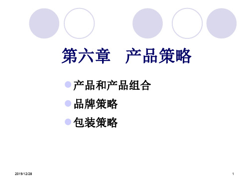 市场营销学课件产品策略