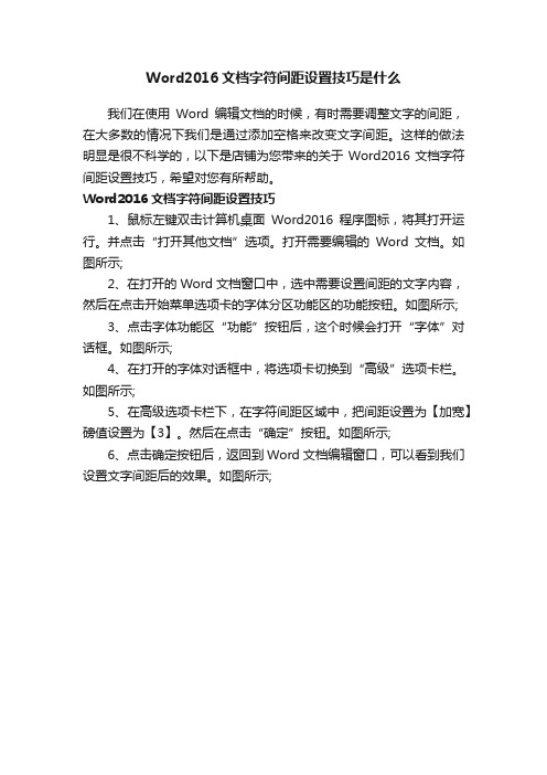 Word2016文档字符间距设置技巧是什么