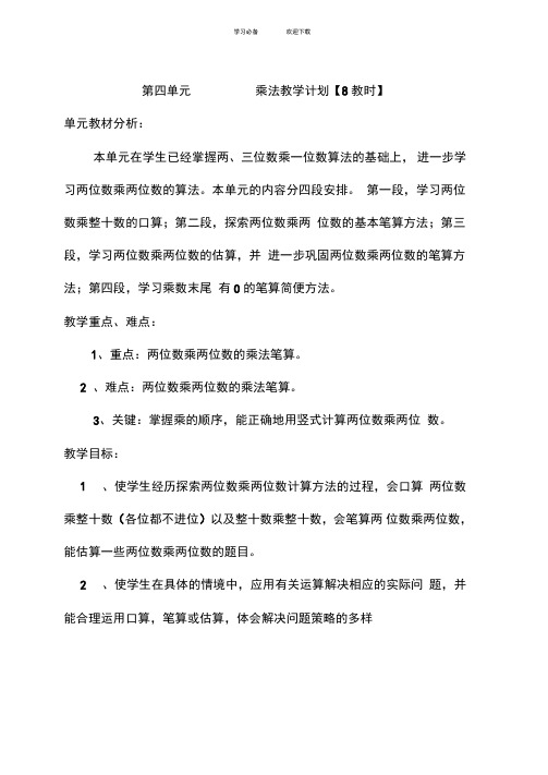 苏教版三年级第六册数学第四单元乘法教学设计