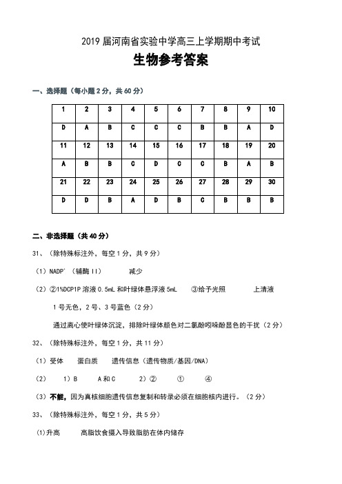 2019届河南省实验中学高三上学期期中考试生物参考答案