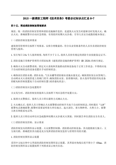 2015一级消防师《技术实务》考前必记知识点8-7