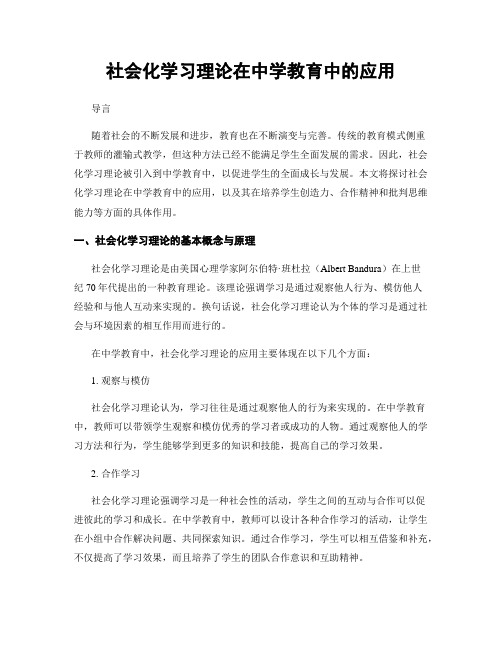 社会化学习理论在中学教育中的应用