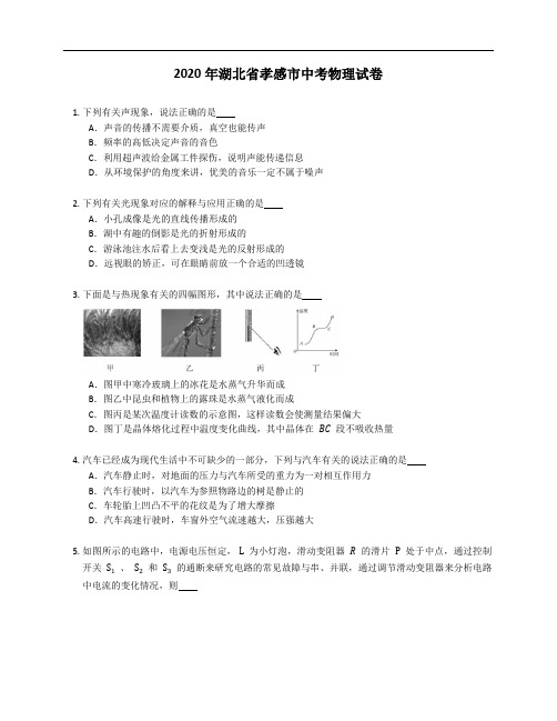 2020年湖北省孝感市中考物理试卷(含答案)