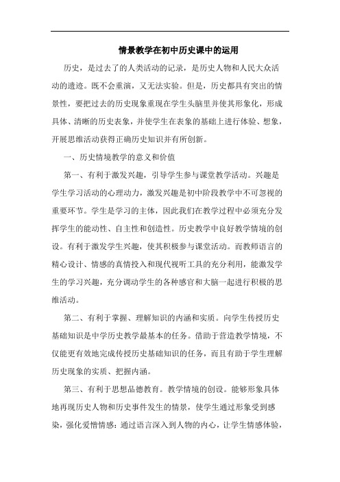 情景教学在初中历史课中运用论文