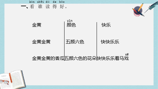 2019年秋季版一年级语文上册百花园六课件1语文S版
