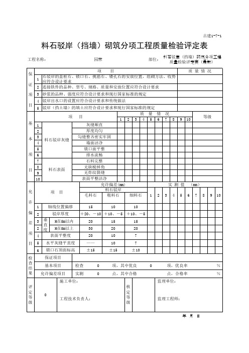 料石驳岸(挡墙)砌筑分项工程质量检验评定表(最新)