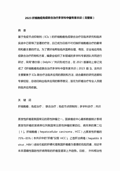 2023肝细胞癌免疫联合治疗多学科中国专家共识(完整版)