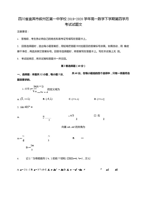 四川省宜宾市叙州区第一中学校2020学年高一数学下学期第四学月考试试题文.docx