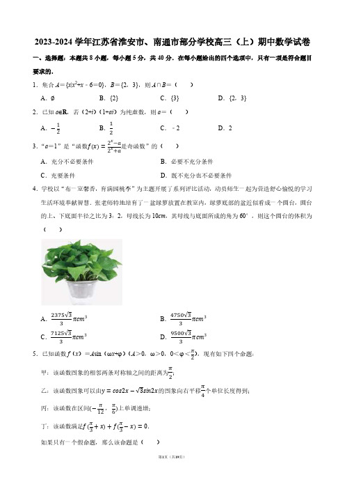 2023-2024学年江苏省淮安市、南通市部分学校高三(上)期中数学试卷【答案版】