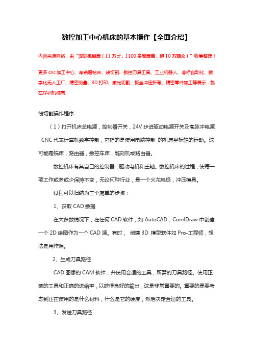 数控加工中心机床的基本操作【全面介绍】