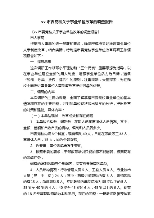 xx市委党校关于事业单位改革的调查报告