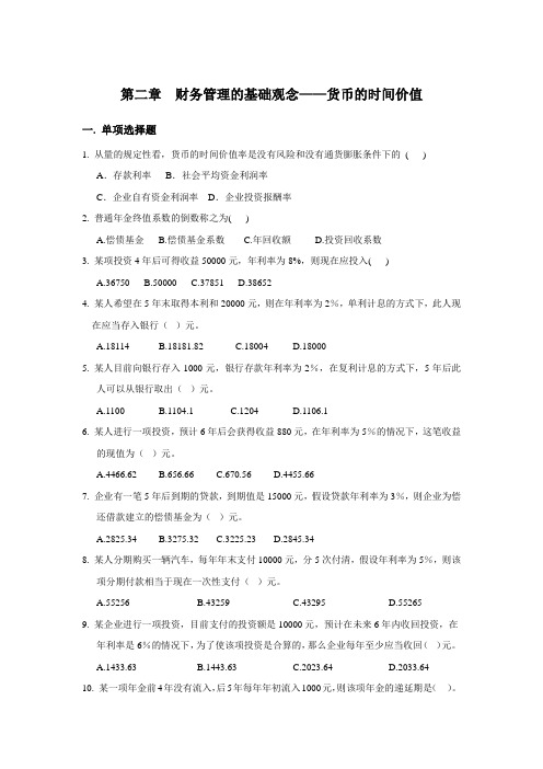 14new第02章财务管理的基础观念——货币时间价值练习题习题及答案(1)