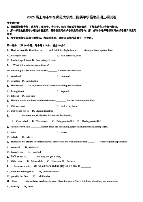 2025届上海市华东师范大学第二附属中学高考英语三模试卷含解析