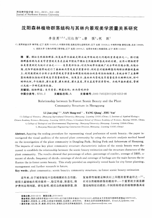 沈阳森林植物群落结构与其林内景观美学质量关系研究