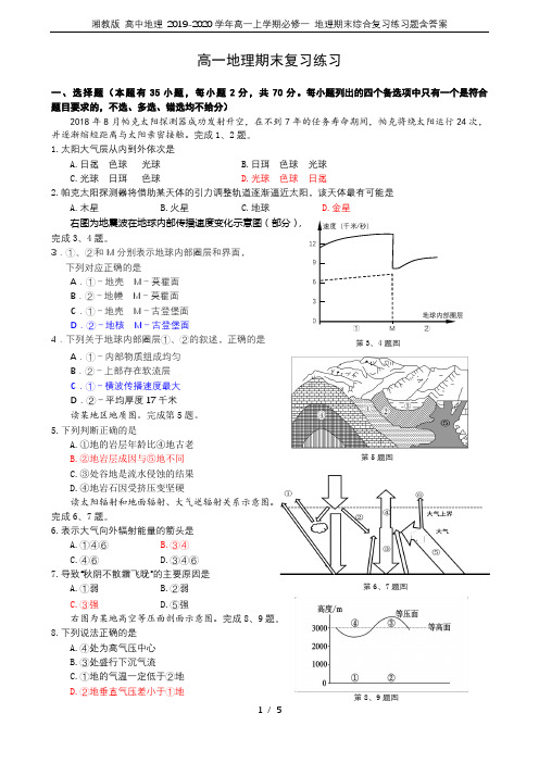 湘教版 高中地理 2019-2020学年高一上学期必修一 地理期末综合复习练习题含答案