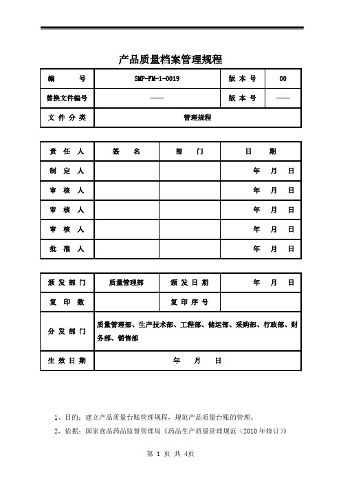 产品质量档案管理规程