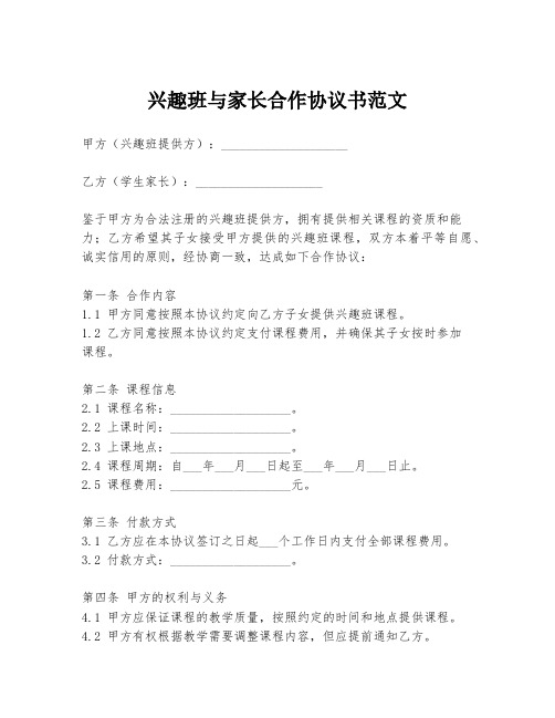 兴趣班与家长合作协议书范文