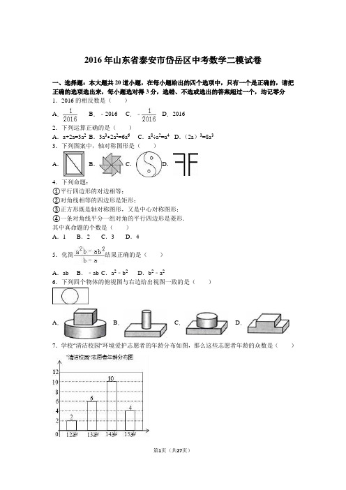 2016年山东省泰安市岱岳区中考数学二模试卷含答案解析