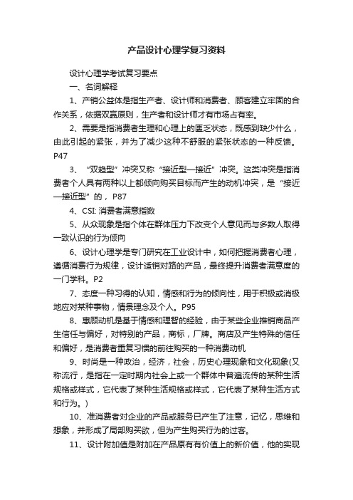 产品设计心理学复习资料