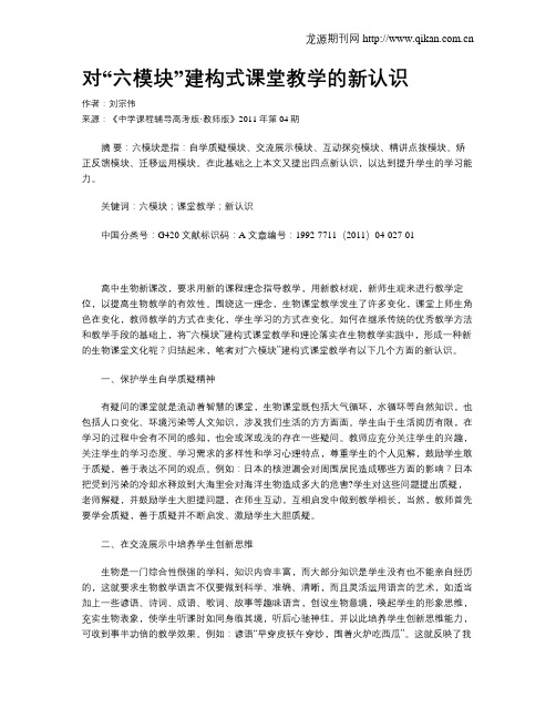 对“六模块”建构式课堂教学的新认识