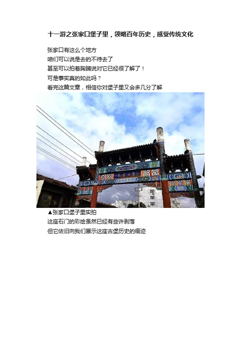 十一游之张家口堡子里，领略百年历史，感受传统文化