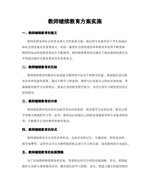 教师继续教育方案实施