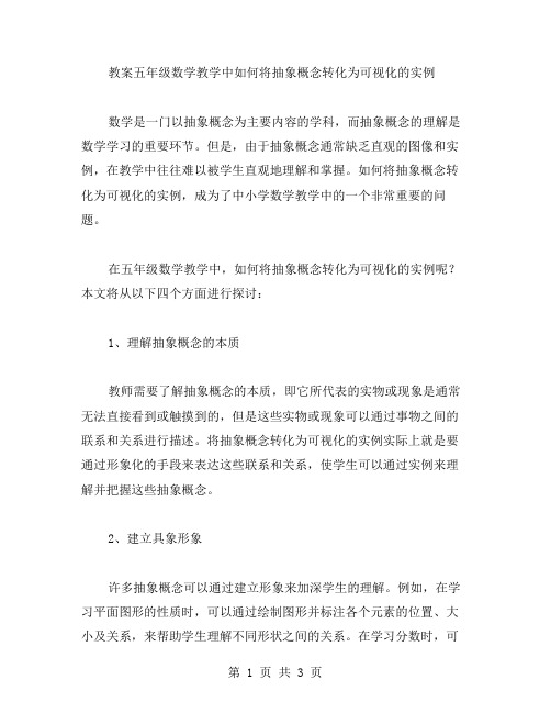 教案五年级数学教学中如何将抽象概念转化为可视化的实例