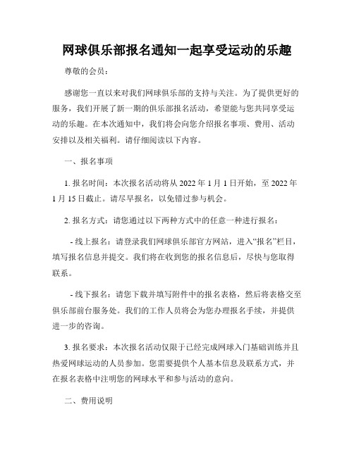 网球俱乐部报名通知一起享受运动的乐趣