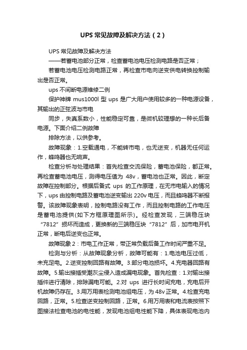 UPS常见故障及解决方法（2）