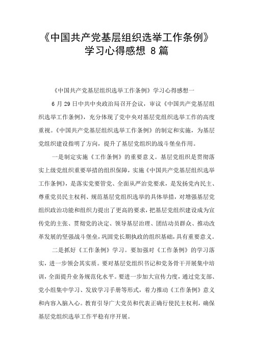 《中国共产党基层组织选举工作条例》学习心得感想 8篇 