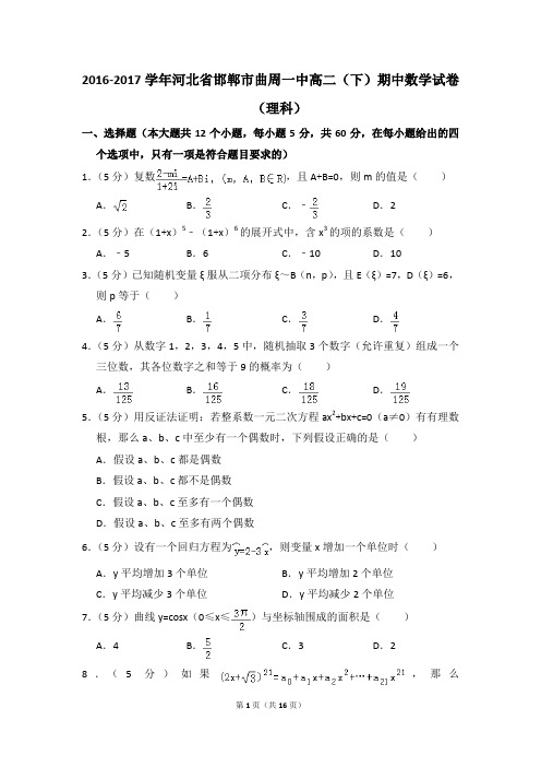 2016-2017年河北省邯郸市曲周一中高二(下)期中数学试卷(理科)和答案