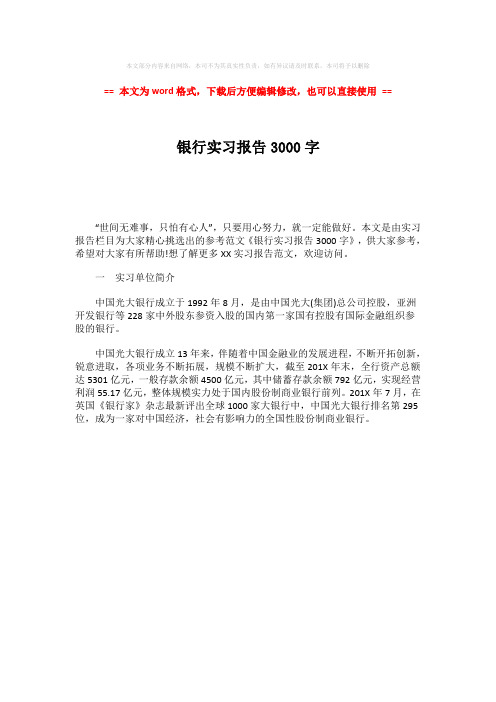 【优质】银行实习报告3000字word版本 (1页)