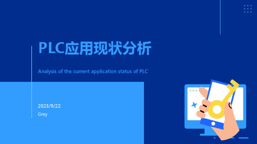 2023年PLC的应用现状分析报告模板