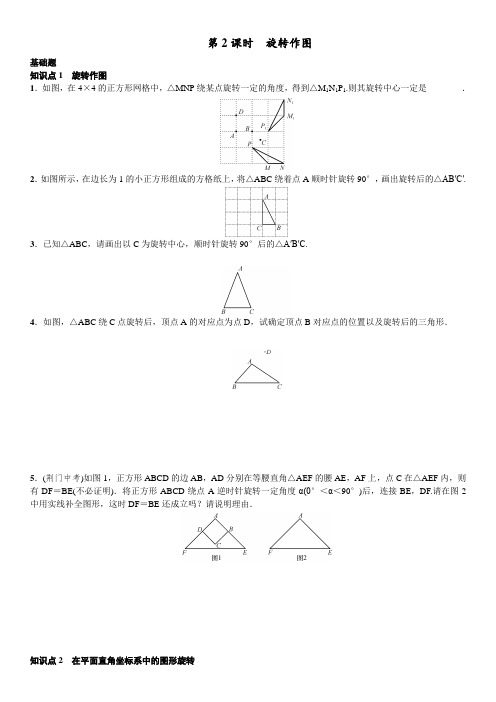 最新人教版九年级初三数学上册《旋转作图》提升练习题