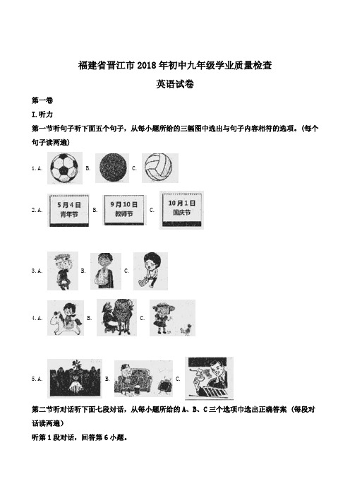 精品解析：【市级联考】福建省晋江市2018届九年级毕业班质量检查英语试卷(解析版)