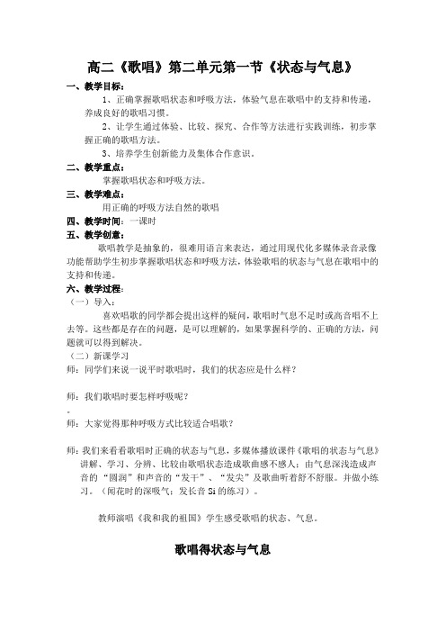 高中音乐花城版公开课教案状态与气息